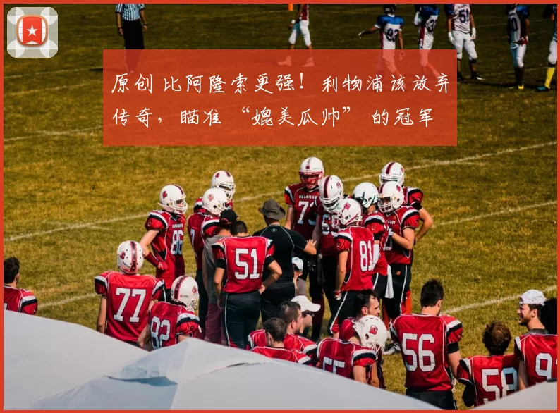 原创 比阿隆索更强！利物浦该放弃传奇，瞄准 “媲美瓜帅” 的冠军名帅