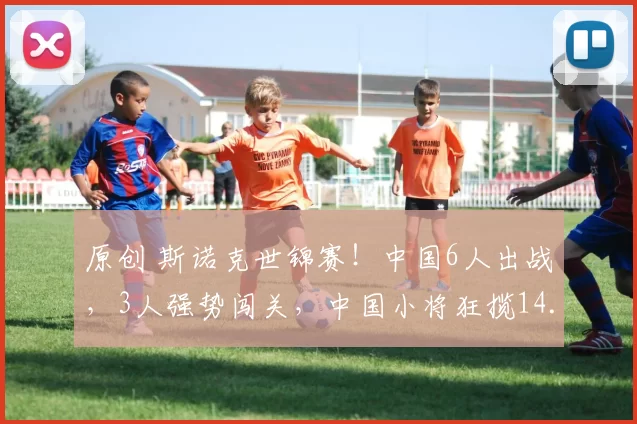 原创 斯诺克世锦赛！中国6人出战，3人强势闯关，中国小将狂揽14.7万英镑