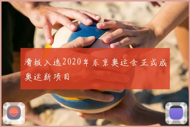滑板入选2020年东京奥运会正式成奥运新项目