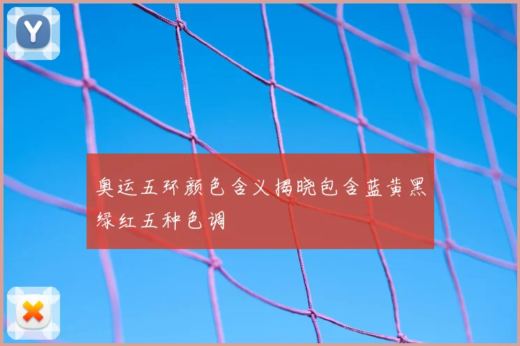 奥运五环颜色含义揭晓包含蓝黄黑绿红五种色调