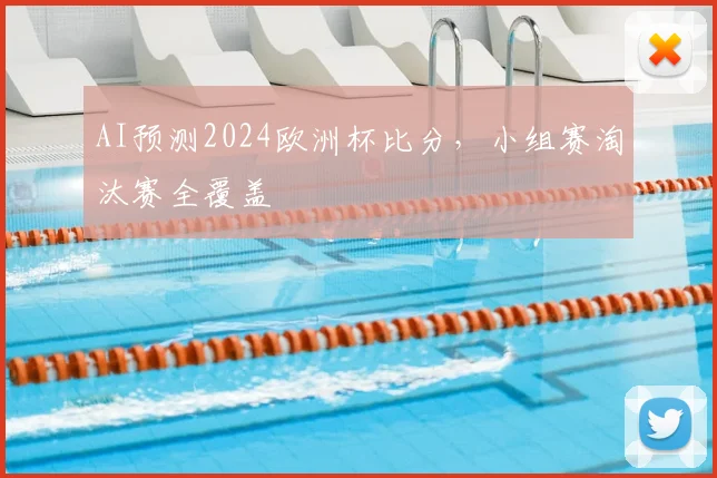 AI预测2024欧洲杯比分,小组赛淘汰赛全覆盖
