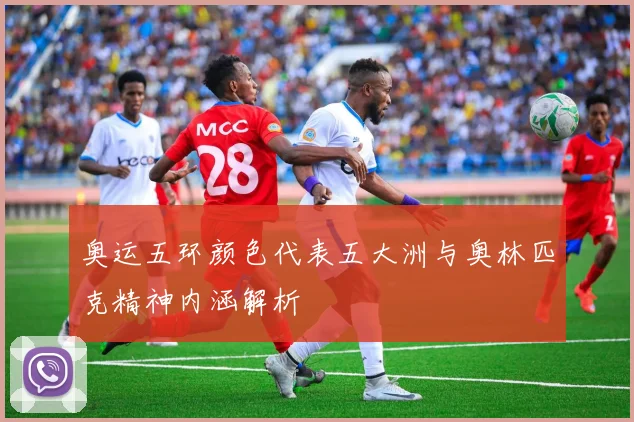 奥运五环颜色代表五大洲与奥林匹克精神内涵解析