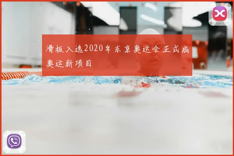 滑板入选2020年东京奥运会正式成奥运新项目