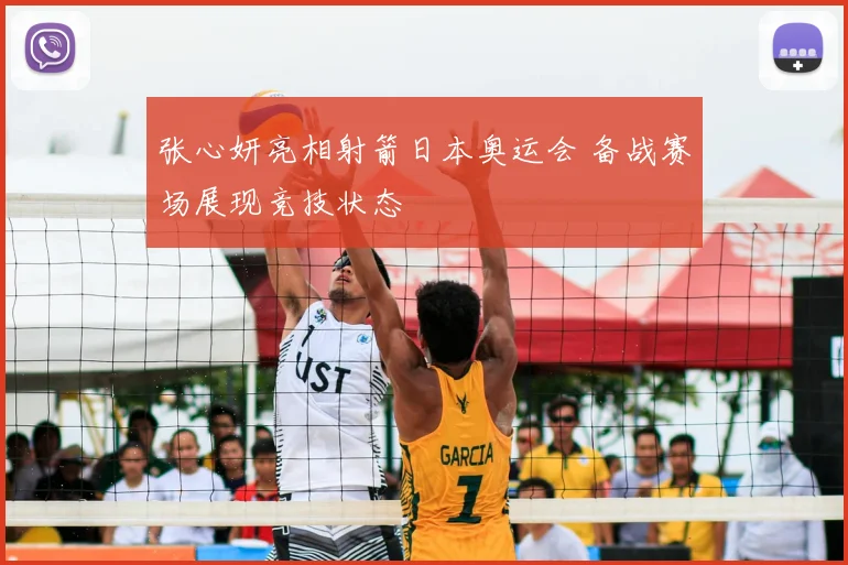 张心妍亮相射箭日本奥运会 备战赛场展现竞技状态