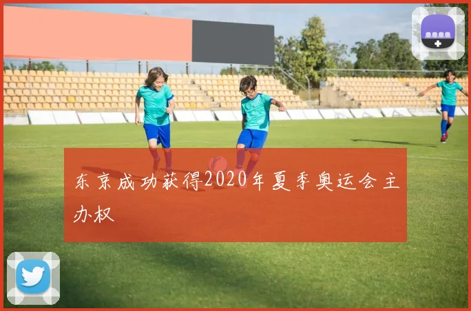 东京成功获得2020年夏季奥运会主办权