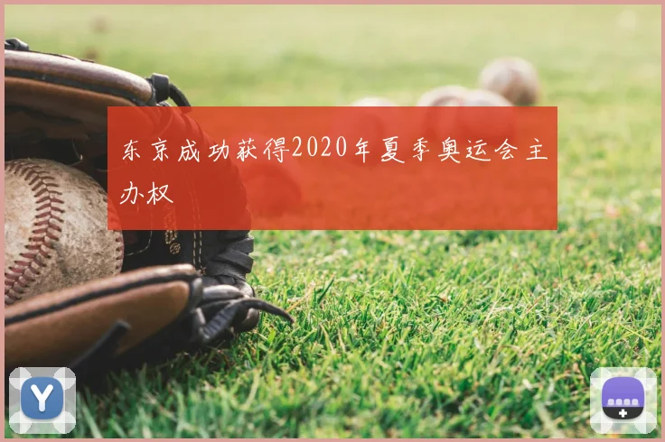 东京成功获得2020年夏季奥运会主办权