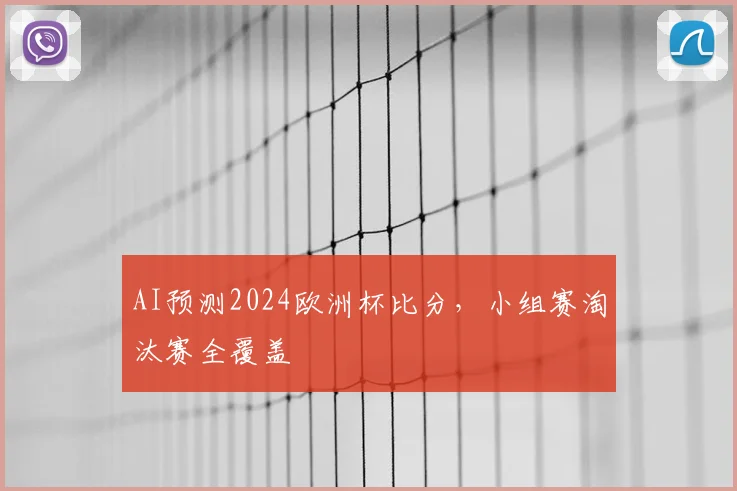 AI预测2024欧洲杯比分,小组赛淘汰赛全覆盖