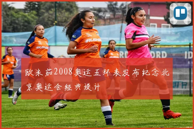 欧米茄2008奥运五环表发布纪念北京奥运会经典设计