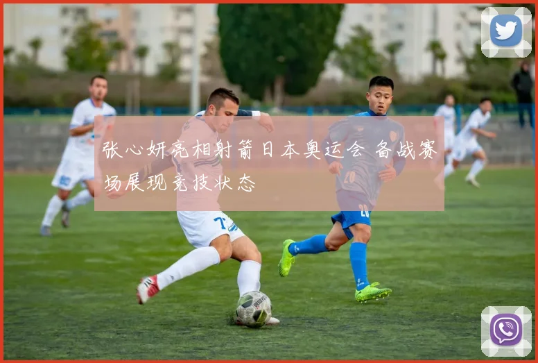 张心妍亮相射箭日本奥运会 备战赛场展现竞技状态
