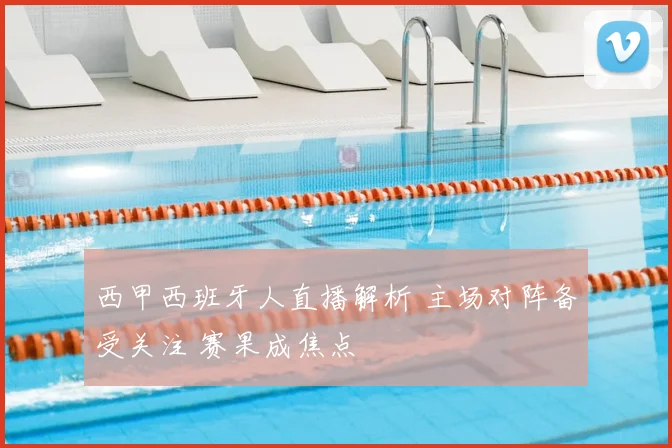西甲西班牙人直播解析 主场对阵备受关注 赛果成焦点