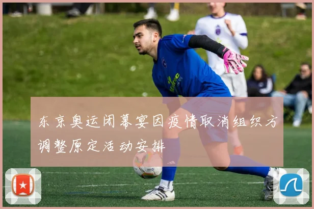 东京奥运闭幕宴因疫情取消组织方调整原定活动安排
